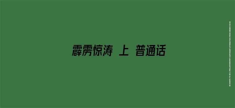 霹雳惊涛 上 普通话